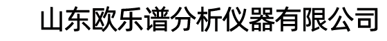 山东欧乐谱分析仪器有限公司